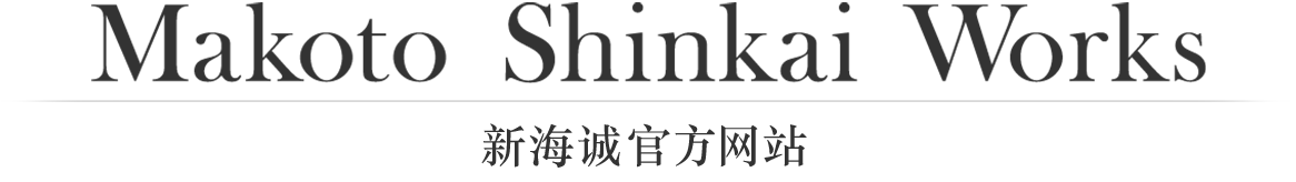 Makoto Shinkai Works / 新海诚官方网站